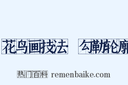 花鸟画技法·勾勒轮廓是什么意思的图片